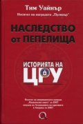 Наследство от пепелища: Историята на ЦРУ