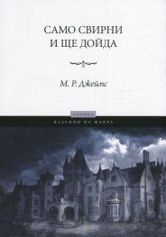 Само свирни и ще дойда
