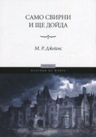 Само свирни и ще дойда