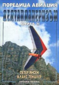 Поредица Авиация: Делтапланеризъм Кн.1