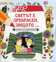 Светът е прекрасен, защото... (Книжка за оцветяване)