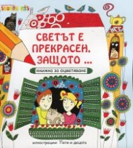 Светът е прекрасен, защото... (Книжка за оцветяване)