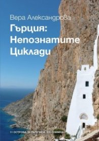 Гърция: Непознатите Циклади