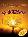 Притчи за изкуството...да живеем