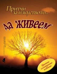 Притчи за изкуството...да живеем