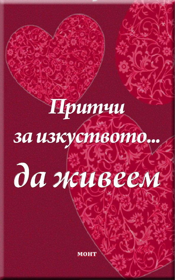 Притчи за изкуството...да живеем