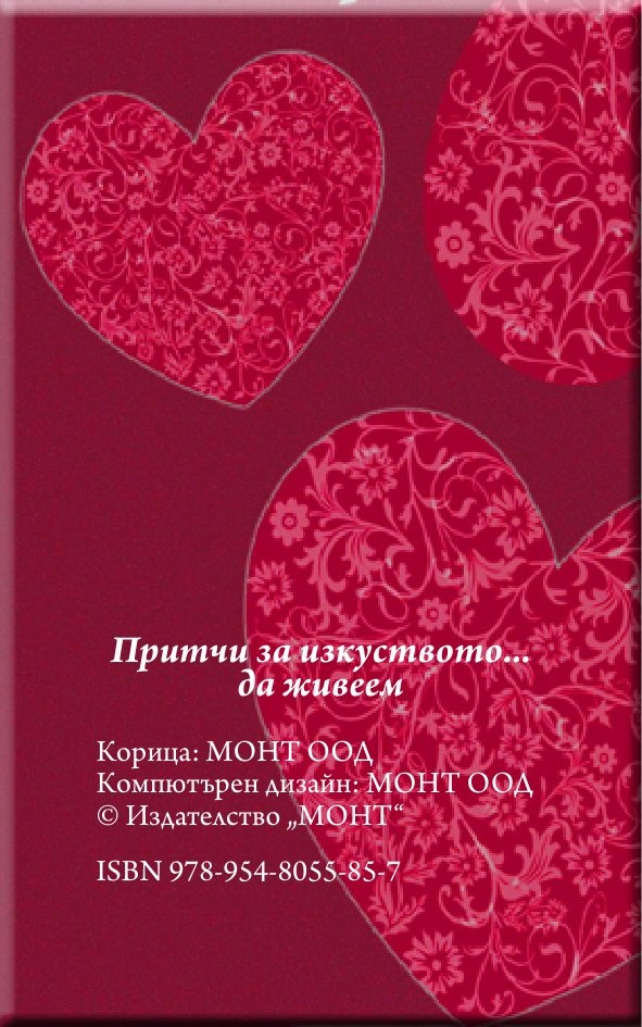 Притчи за изкуството...да живеем