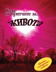 Сила от притчите за... живота