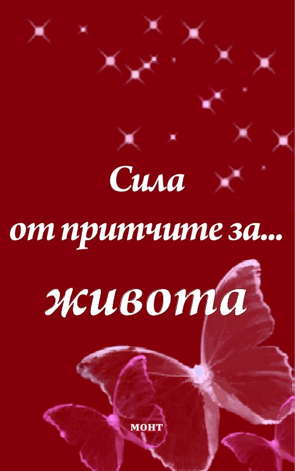 Сила от притчите за... живота