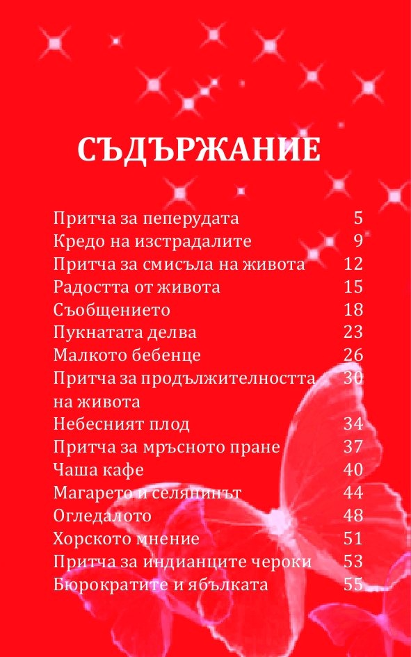 Сила от притчите за... живота