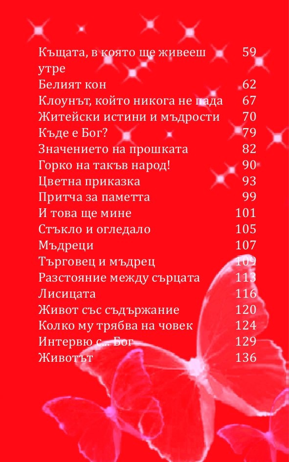 Сила от притчите за... живота