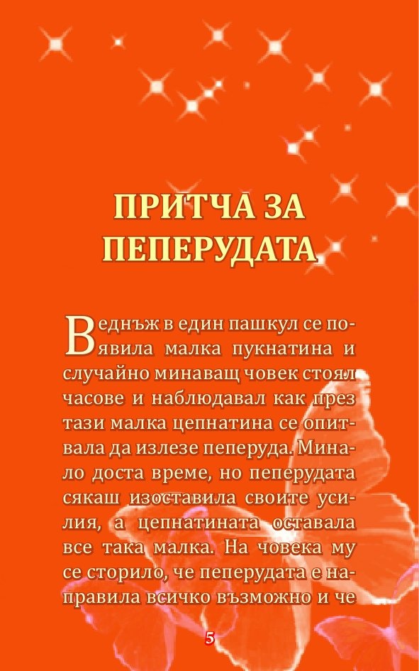 Сила от притчите за... живота