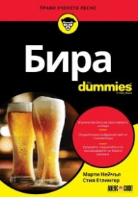 Бира For Dummies