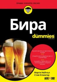 Бира For Dummies