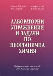 Лабораторни упражнения и задачи по неорг.химия