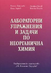 Лабораторни упражнения и задачи по неорг.химия