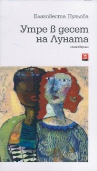 Утре в десет на Луната