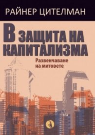 В защита на капитализма. Развенчаване на митовете