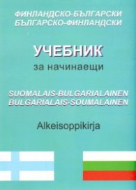 Финландско-български; българско-финландски учебник за начинаещи