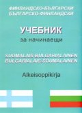 Финландско-български; българско-финландски учебник за начинаещи