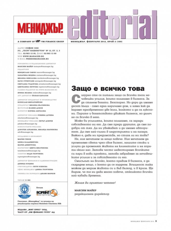 Мениджър; Бр.2/2012