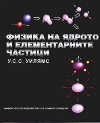 Физика на ядрото и елементарните частици