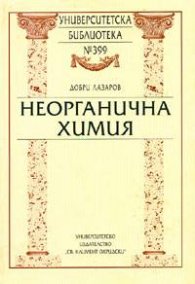 *Неорганична химия