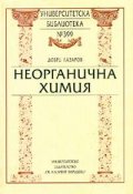 *Неорганична химия