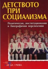 Детството при социализма: Политически, инститиуционални и биографични перспективи