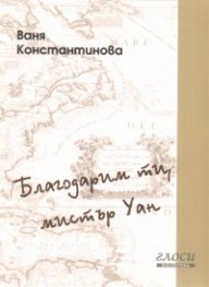 Благодарим ти,  мистър Уан