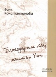 Благодарим ти,  мистър Уан