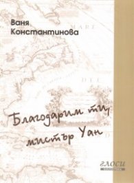 Благодарим ти,  мистър Уан