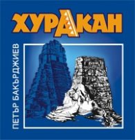 Хуракан