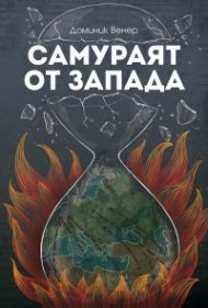 Самураят от Запада. Бревиарий на бунтарите