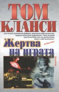 Жертва на играта