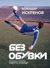 Без обувки: Истинската история на Радостта на народа