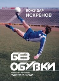Без обувки: Истинската история на Радостта на народа