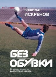 Без обувки: Истинската история на Радостта на народа