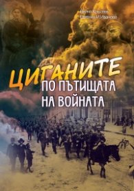 Циганите по пътищата на войната