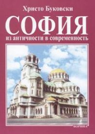 София: Из античности в современность