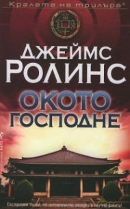 Окото Господне