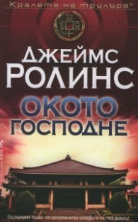 Окото Господне