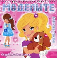 Моделите. Създай своя колекция №5 с ефектни стикери