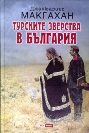 Турските зверства в България (твърда корица)