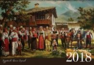 Стенен календар 2018: Българска история