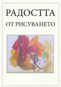 Радостта от рисуването