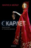Скарлет Кн.2 от Лунните хроники