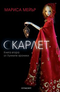 Скарлет Кн.2 от Лунните хроники