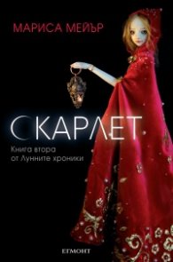 Скарлет Кн.2 от Лунните хроники