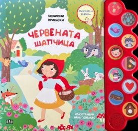 Любими приказки: Червената шапчица. Музикална книжка